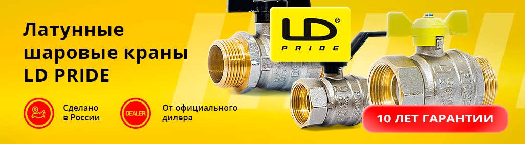 В разделе Краны LD PRIDE