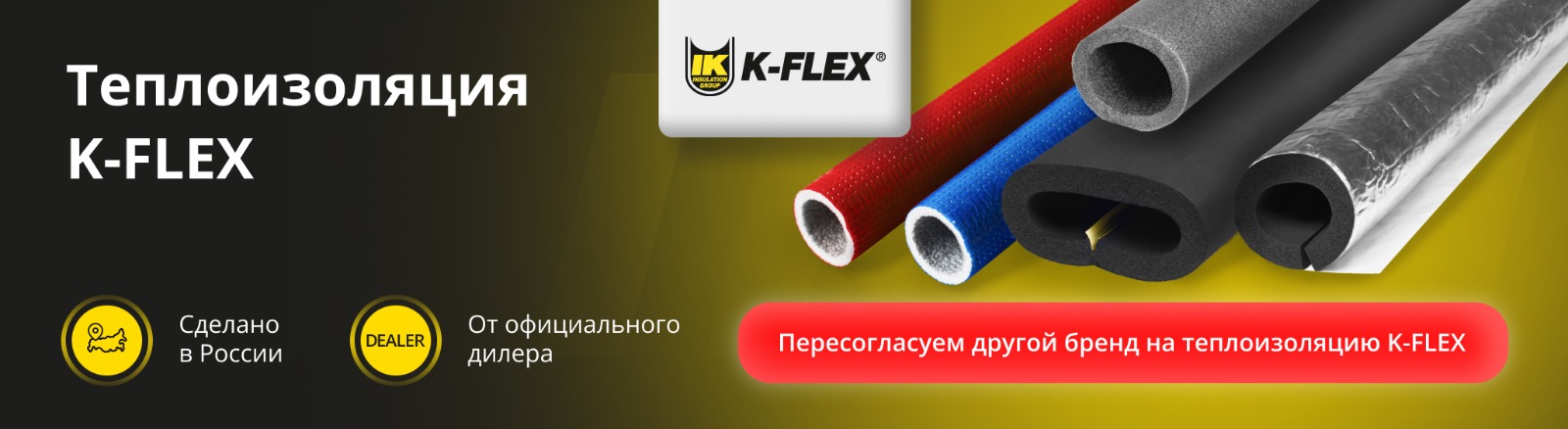 Баннер K-FLEX ТЕПЛОИЗОЛЯЦИЯ
