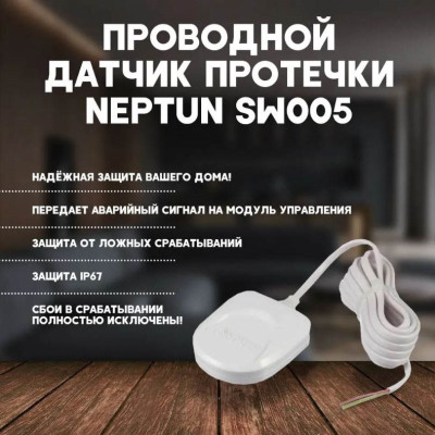 Датчик контроля протечки воды SW005-2,0 (2 м/3 м)
